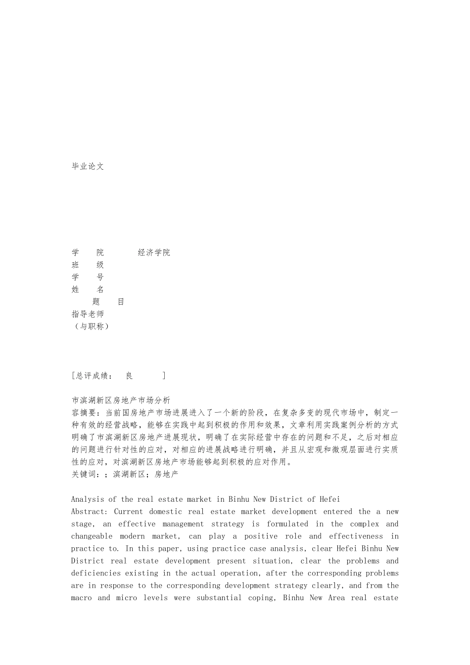 合肥市滨湖新区房地产市场分析报告_第1页