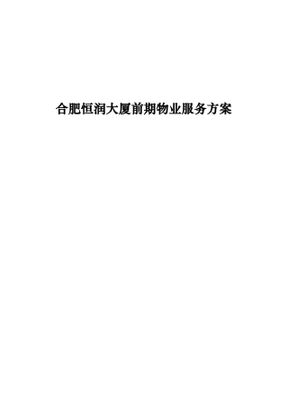 合肥恒润大厦前期物业服务方案