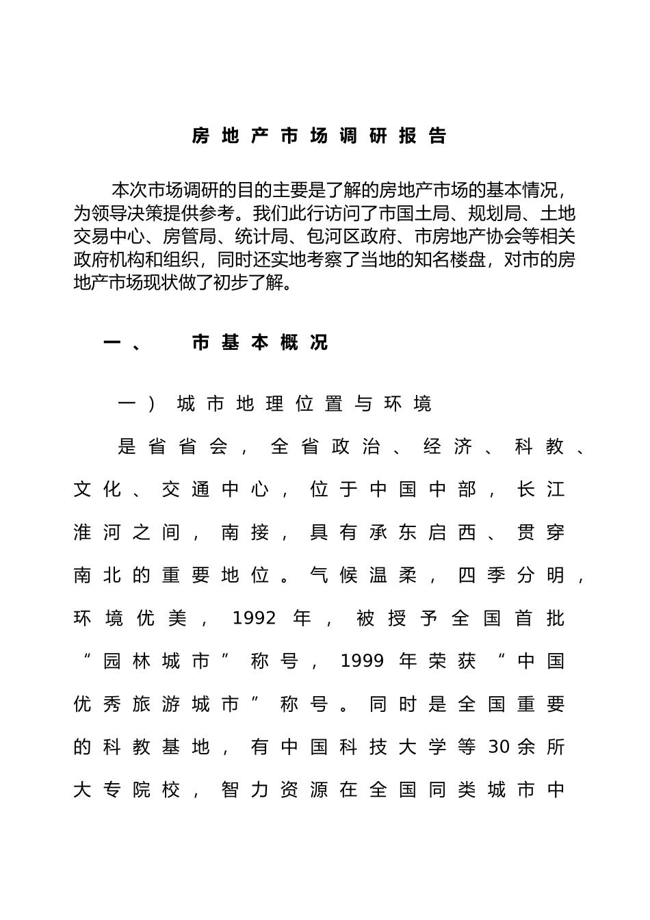 合肥房地产市场调研报告范本_第2页