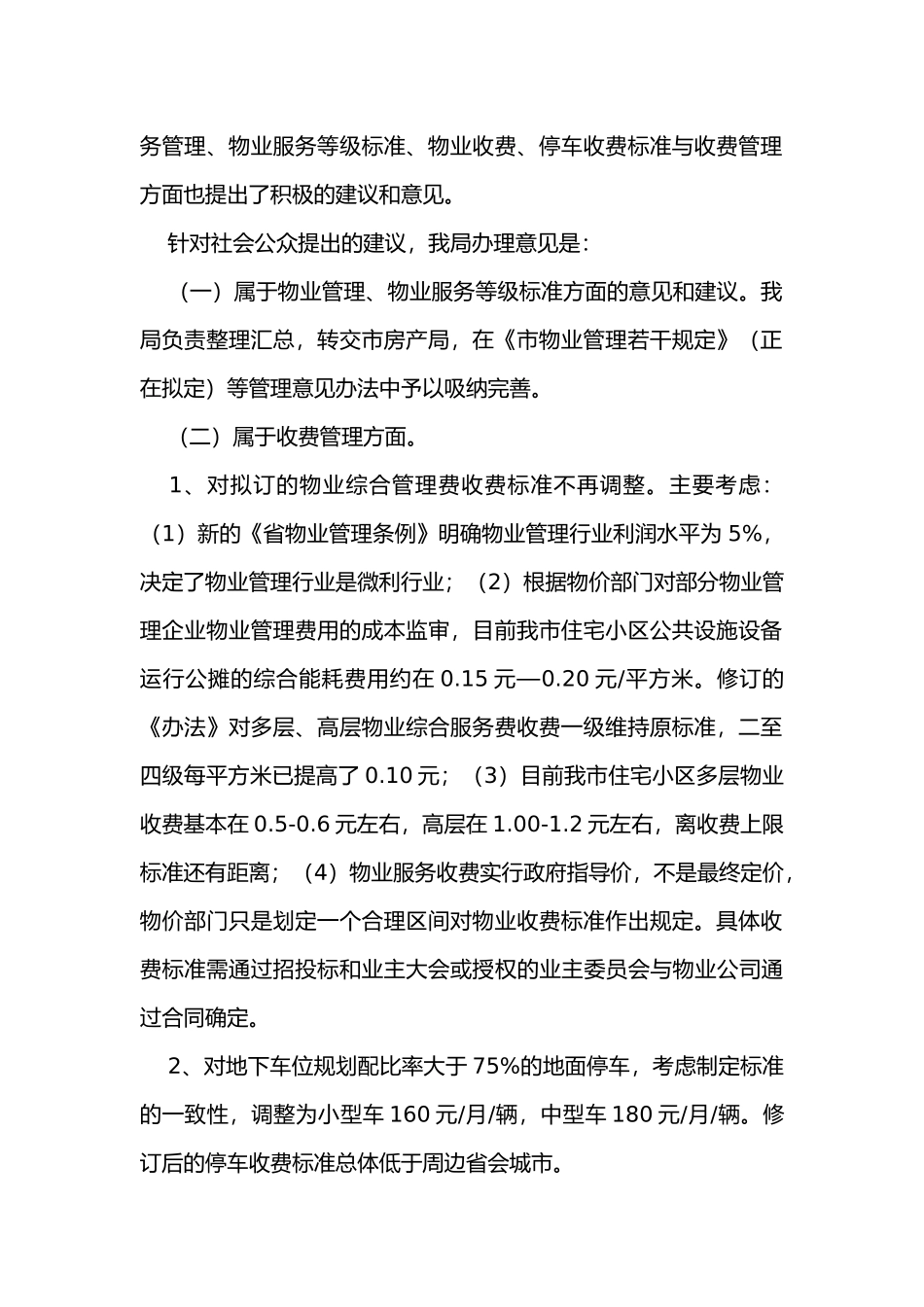 合肥市住宅小区物业收费管理办法解释_第2页