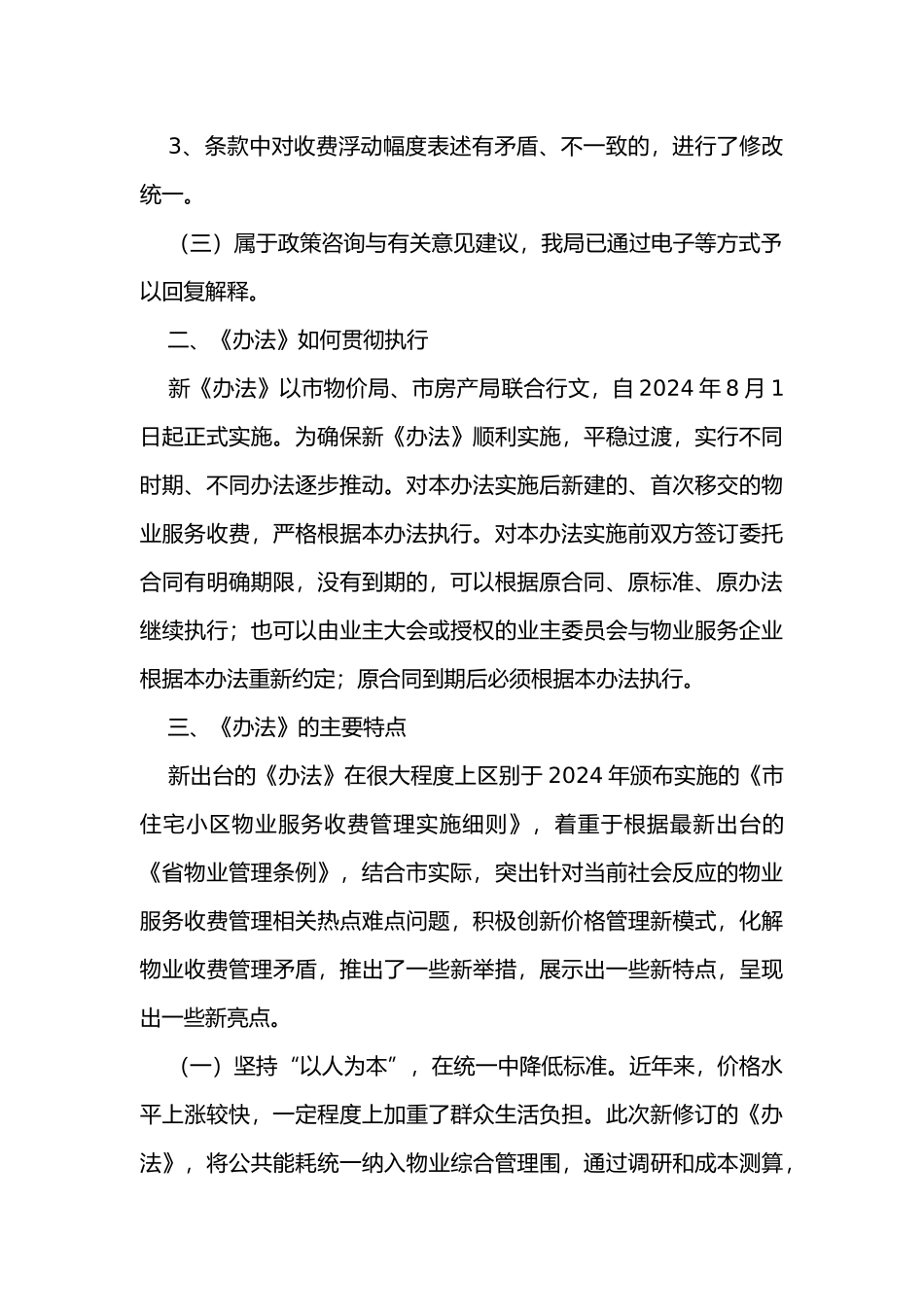 合肥市住宅小区物业收费管理办法解释_第3页