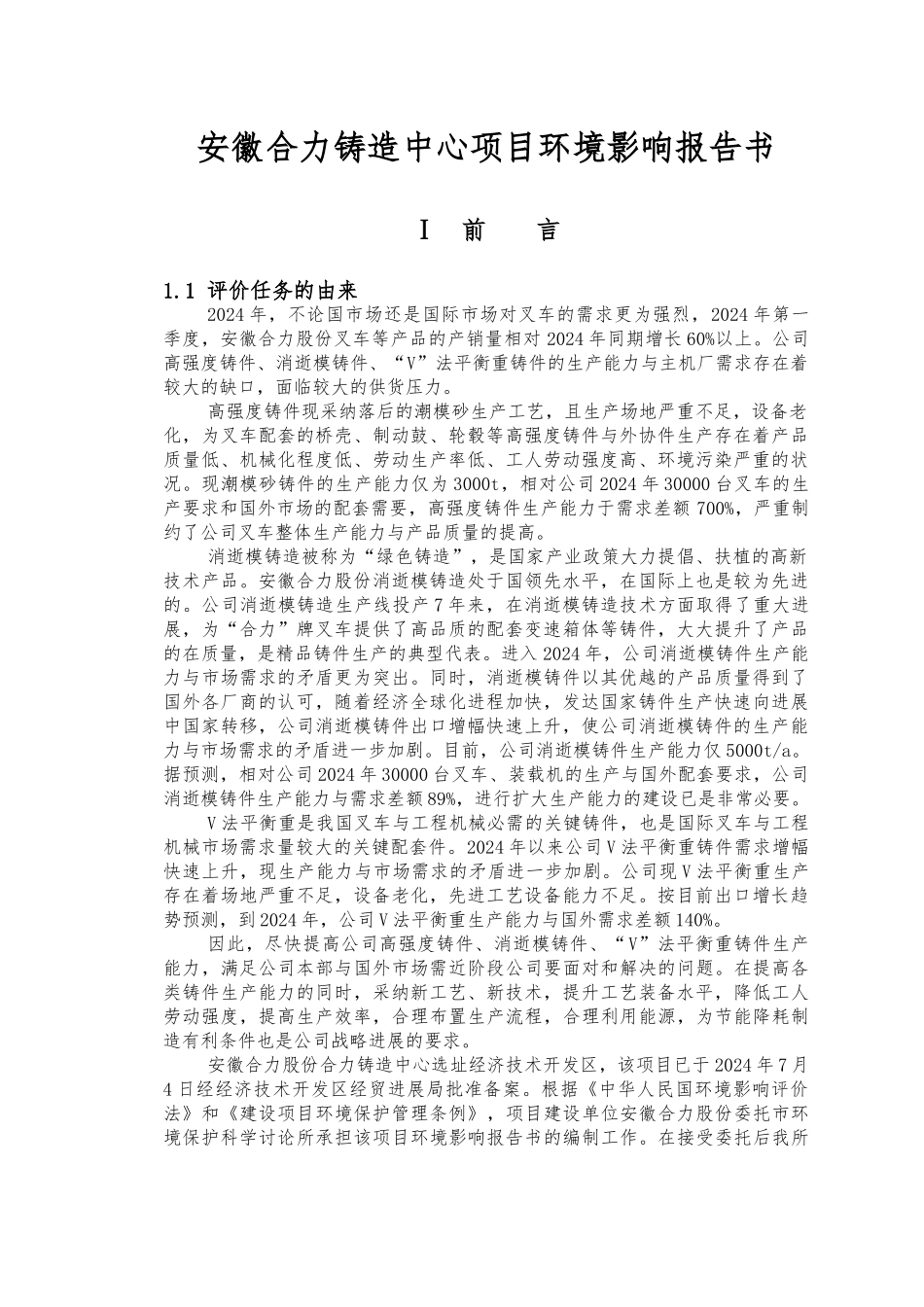 合肥市合力股份有限公司高强度铸件项目环境影响报告书_第1页