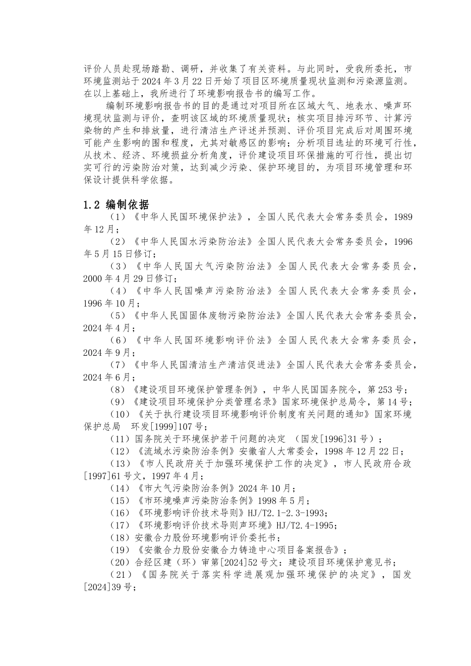 合肥市合力股份有限公司高强度铸件项目环境影响报告书_第2页