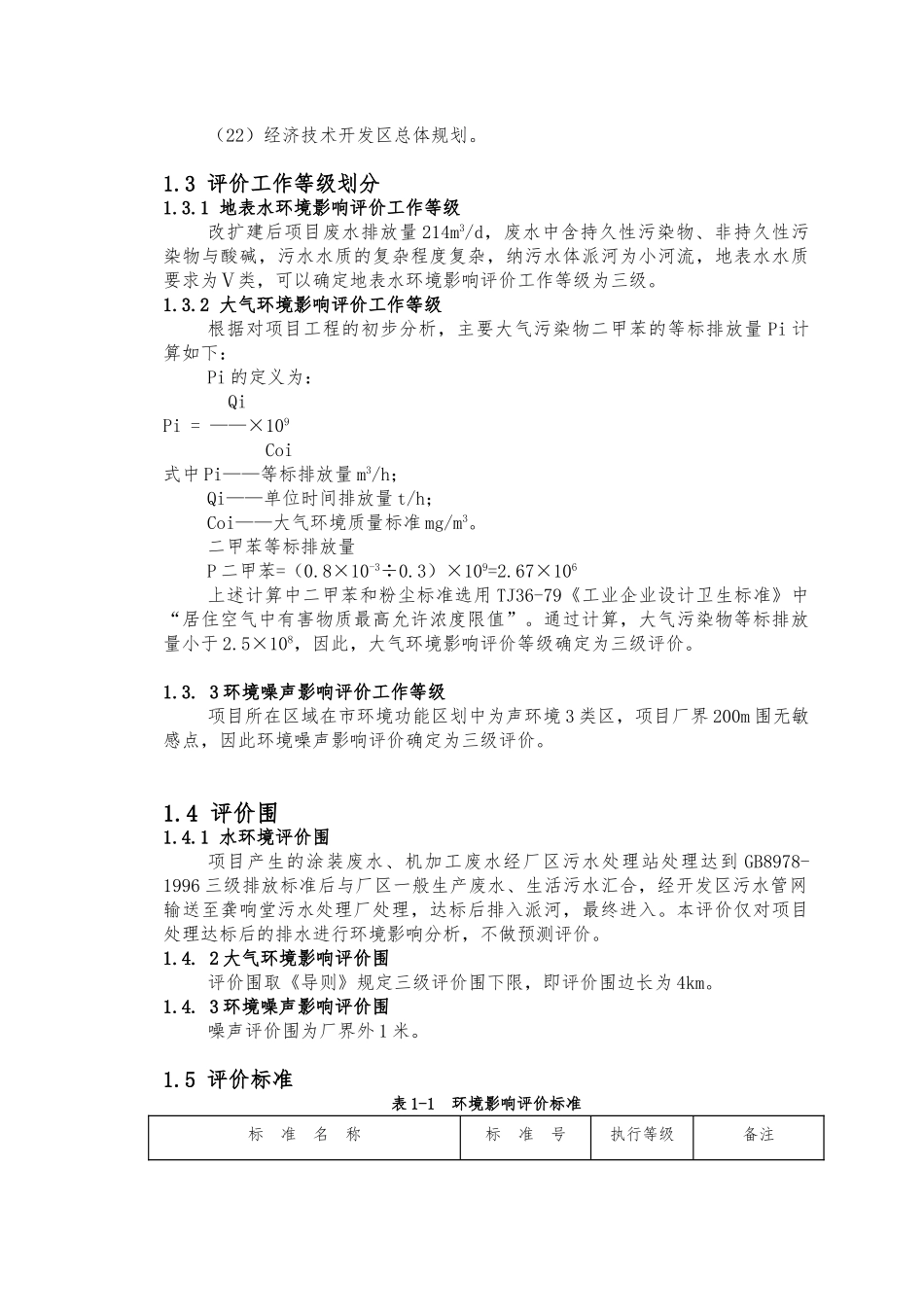 合肥市合力股份有限公司高强度铸件项目环境影响报告书_第3页