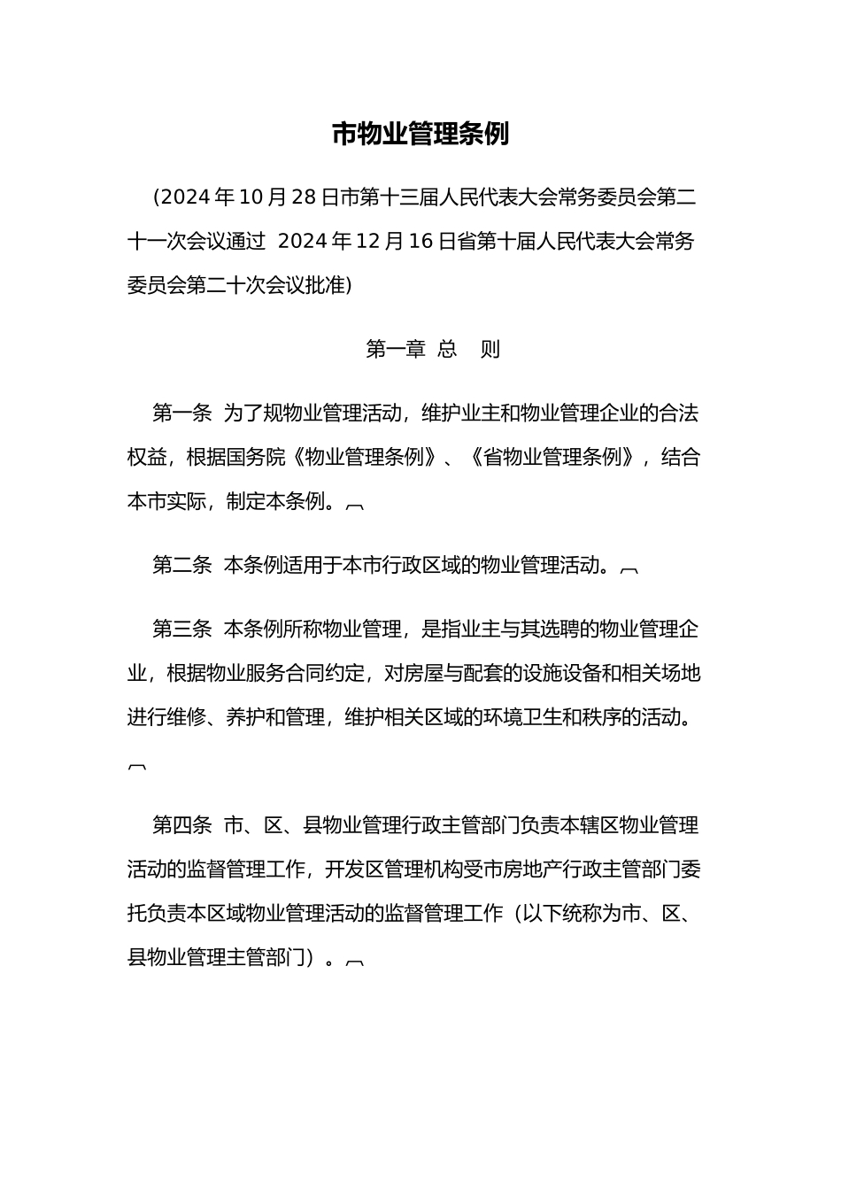 合肥市物业管理条例_第1页