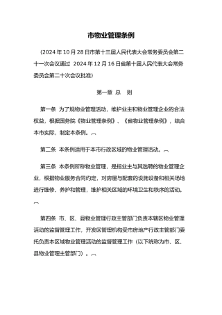 合肥市物业管理条例