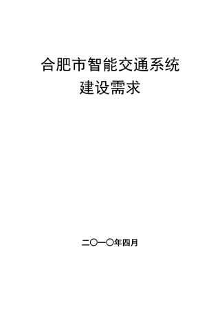 合肥市智能交通系统建设需求