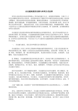 合议庭制度的完善与审判方式改革