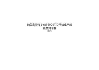 合肥某水泥公司设备润滑管理办法