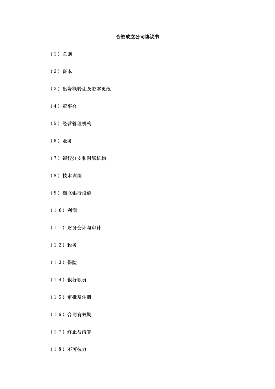 合资成立公司协议书_第1页
