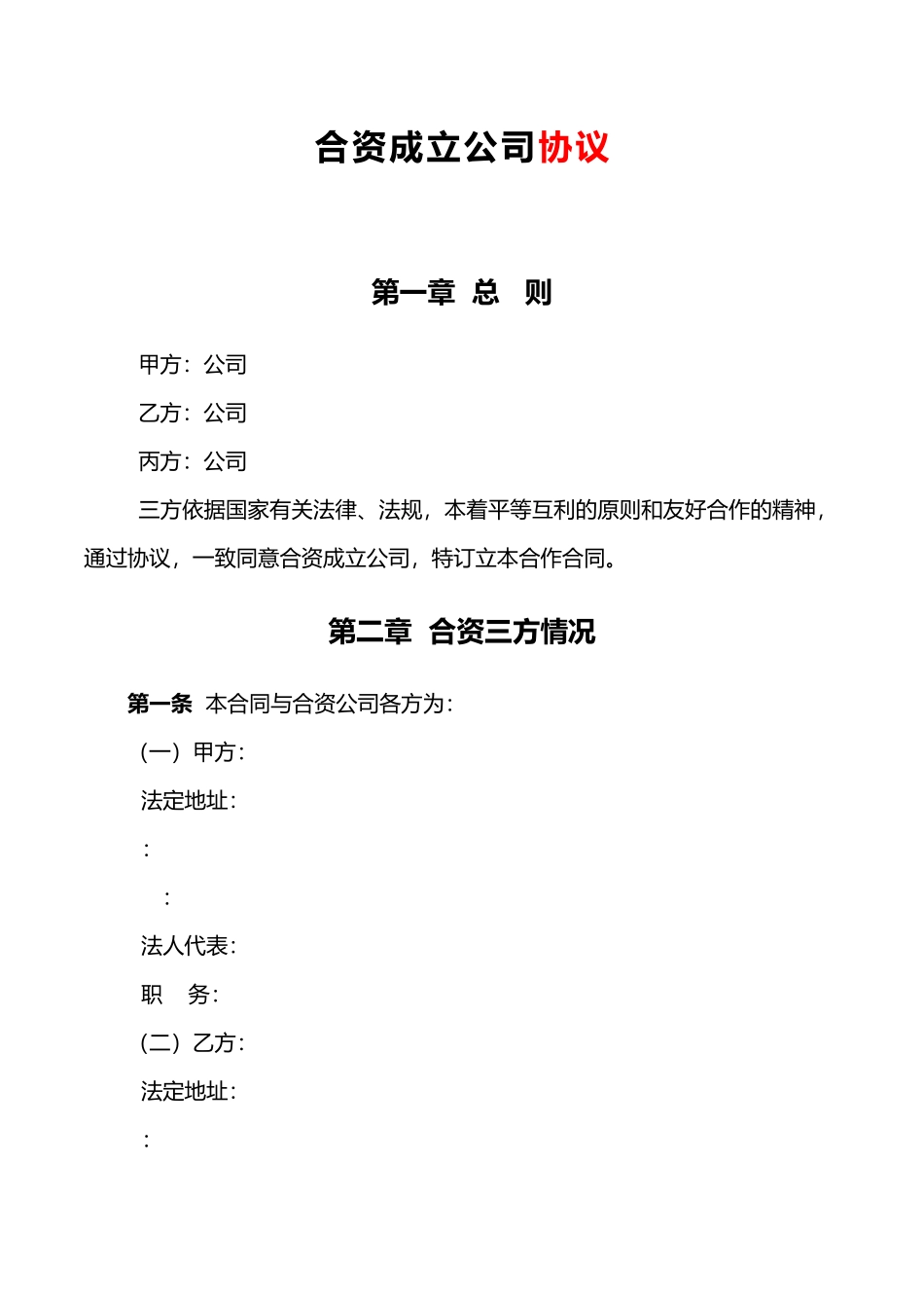 合资成立公司协议书范本_第1页