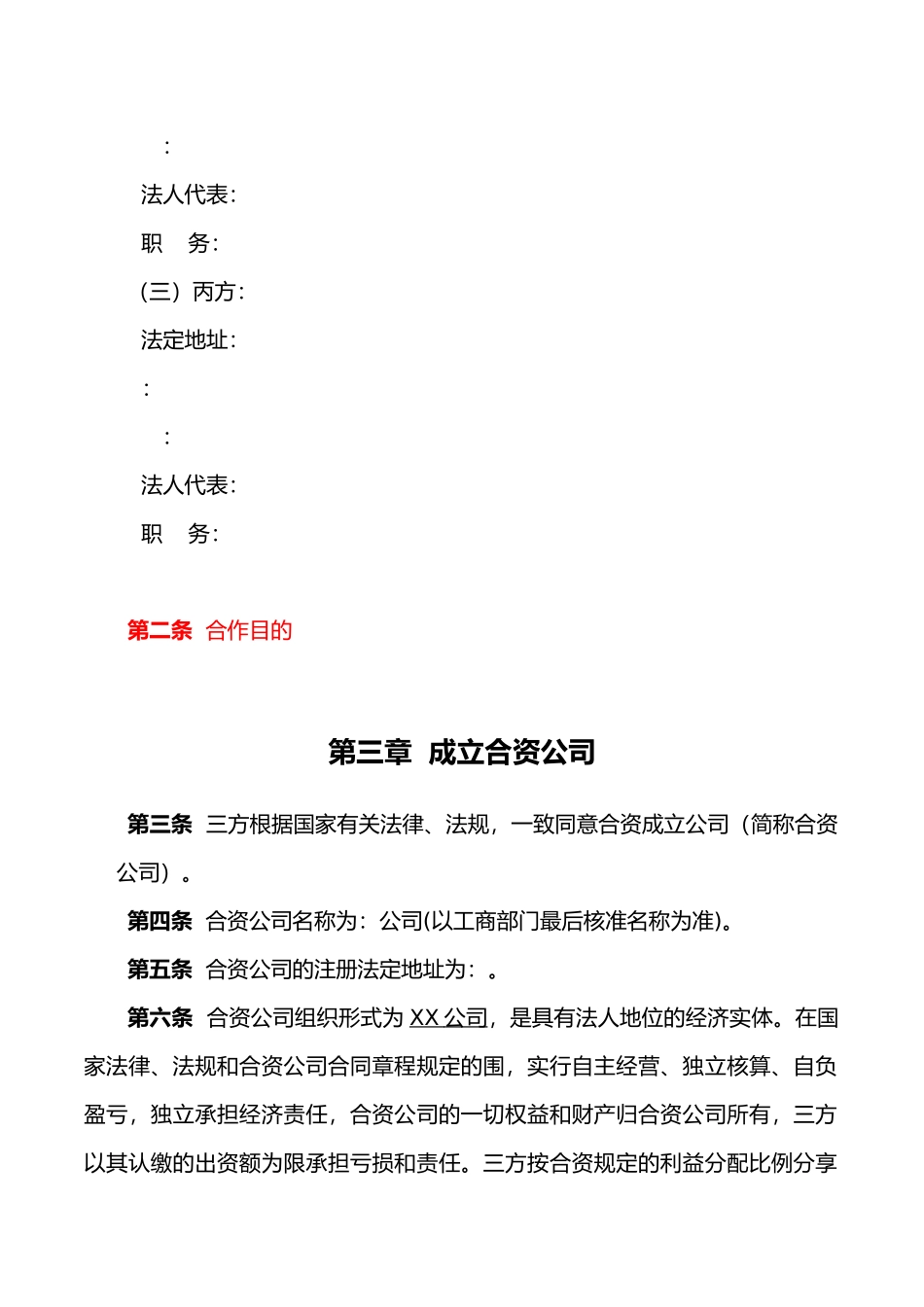 合资成立公司协议书范本_第2页