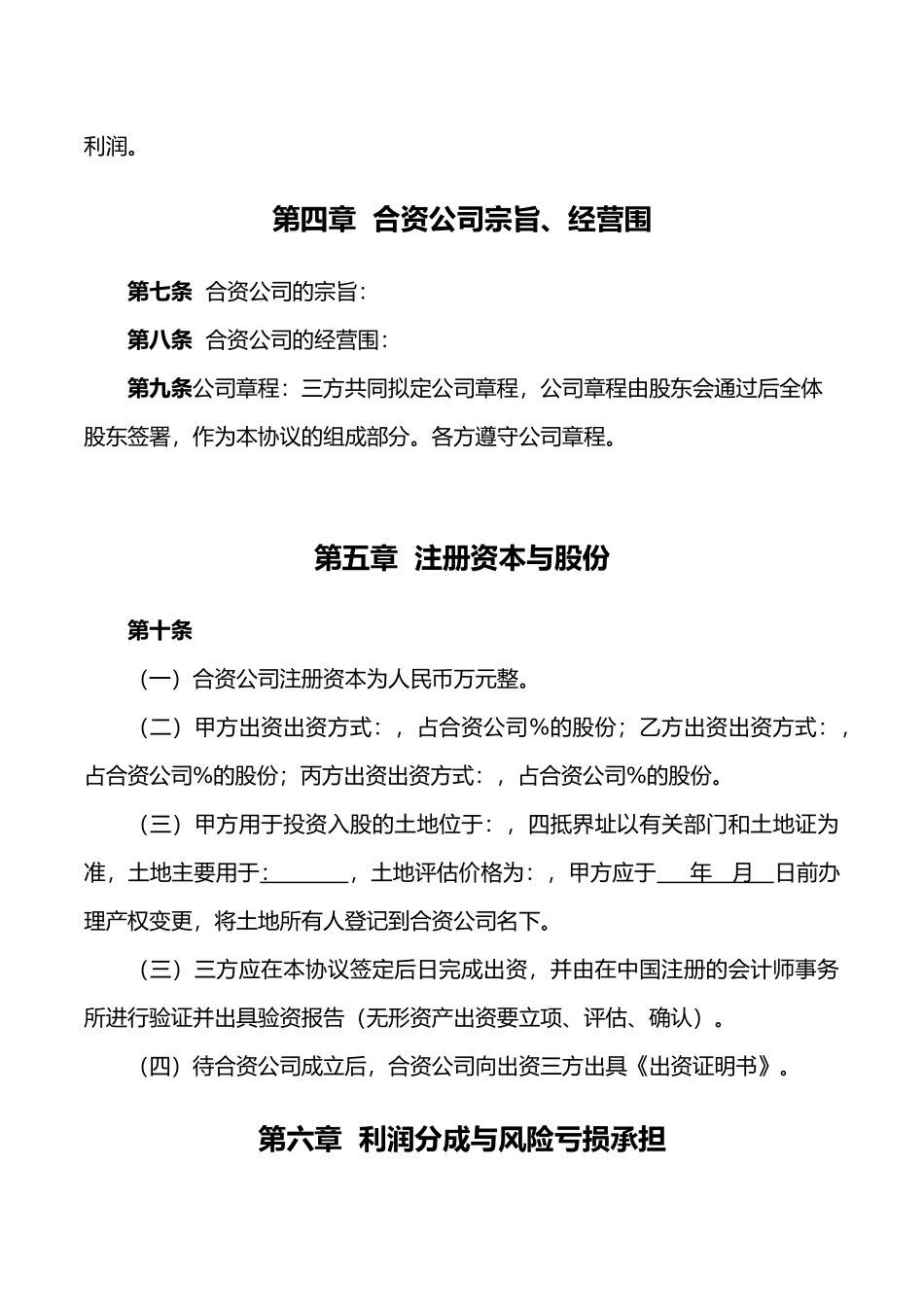 合资成立公司协议书范本_第3页