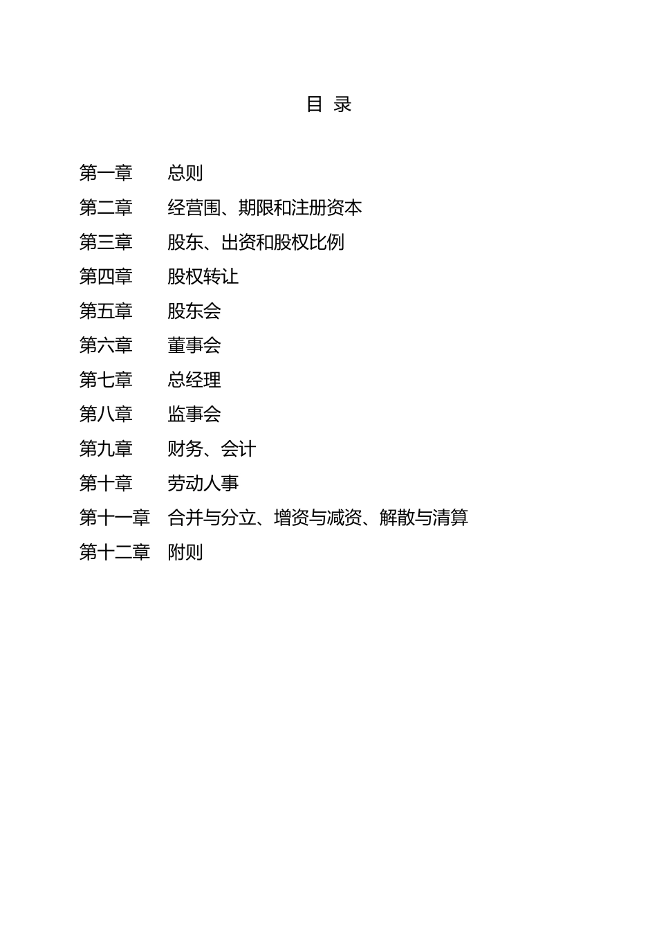 合资有限责任公司章程范本_第3页