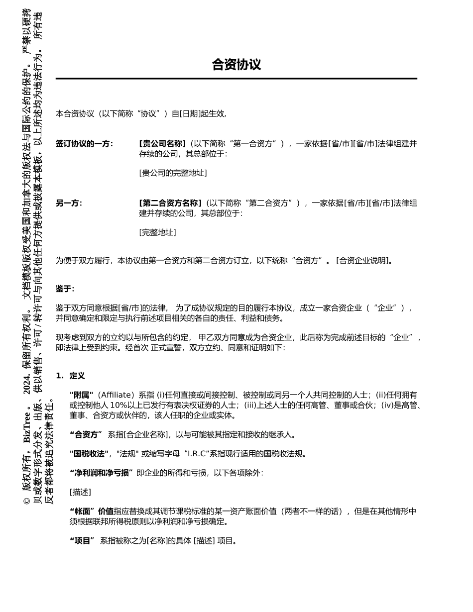 合资经营协议书_第1页