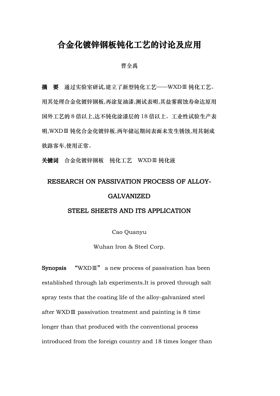 合金化镀锌钢板钝化工艺的研究与应用_第1页