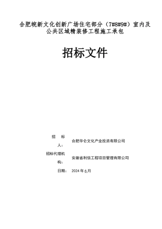 合肥皖新文化创新广场住宅部分室内精装修工程施工承包招标文件-发布版