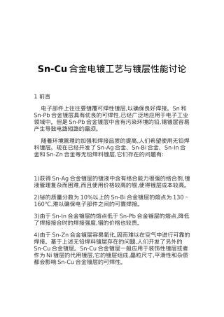 合金电镀工艺与镀层性能研究