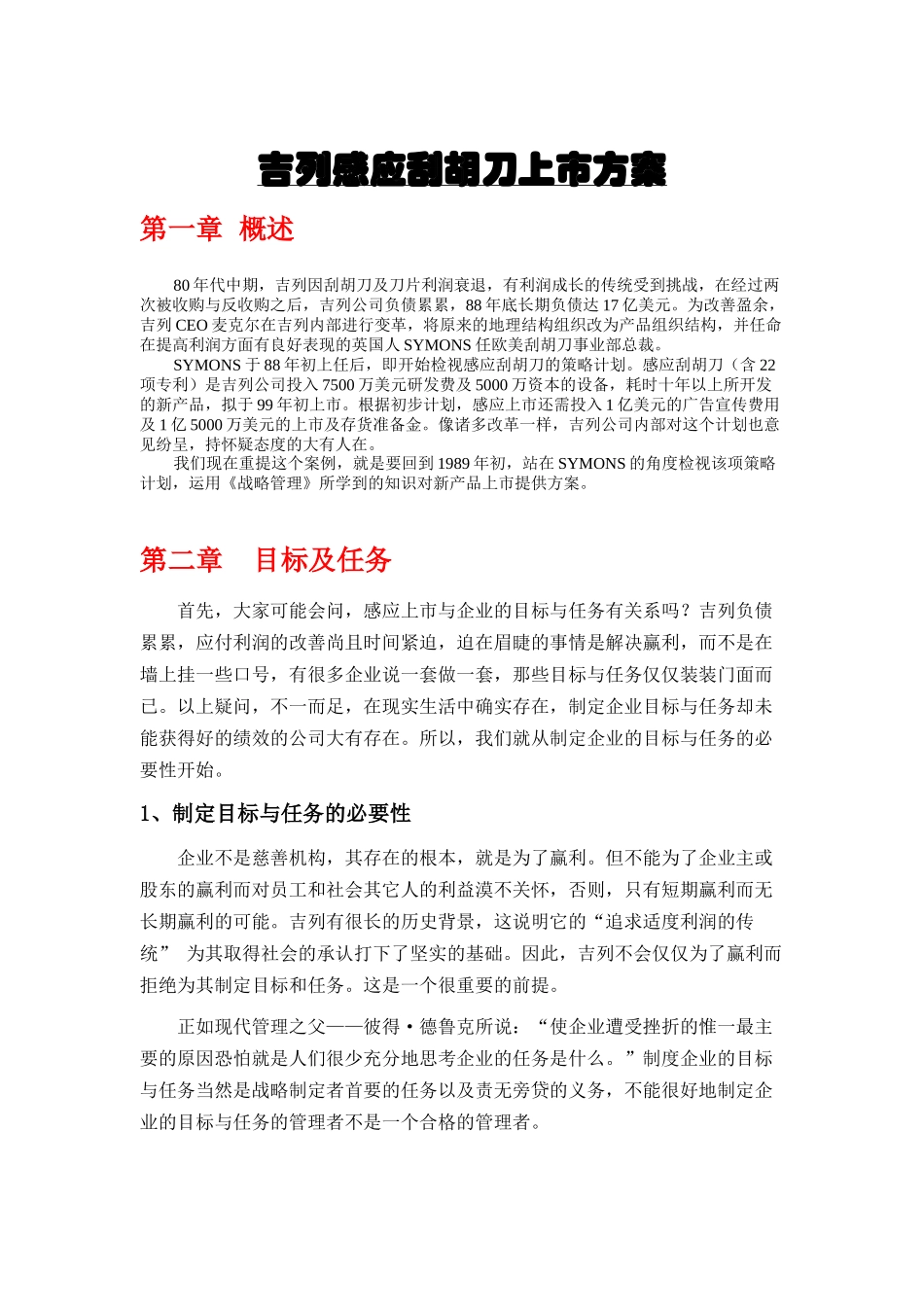 吉列感应刮胡刀上市方案_第1页