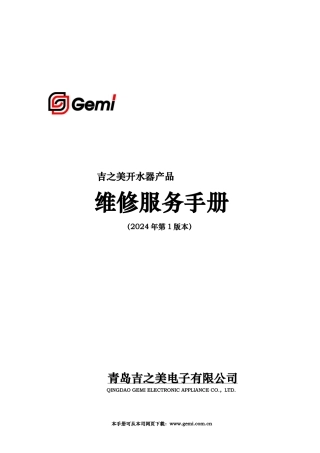 吉之美开水器维修服务手册1