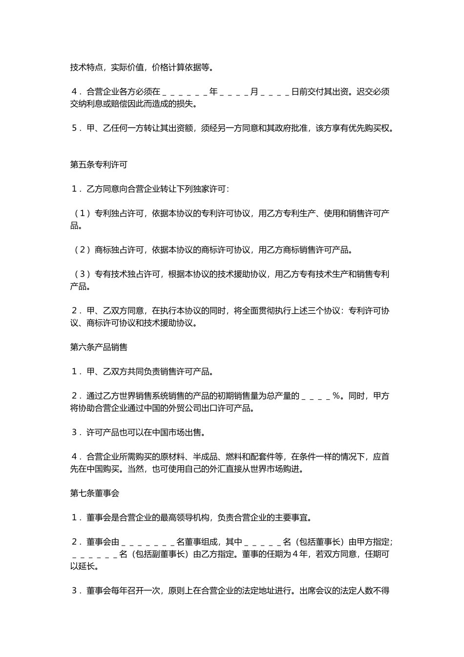 合资经营企业协议书范本_第3页