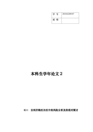 吉利并购沃尔沃中的风险分析与防范对策研究
