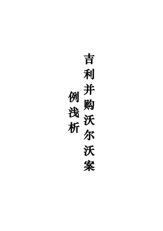吉利并购沃尔沃案例浅析