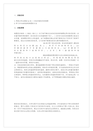合金相图实验报告