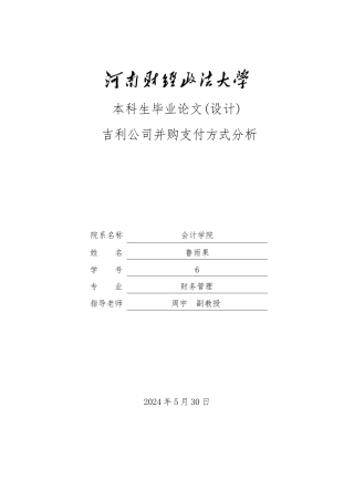 吉利公司并购支付方式分析论文