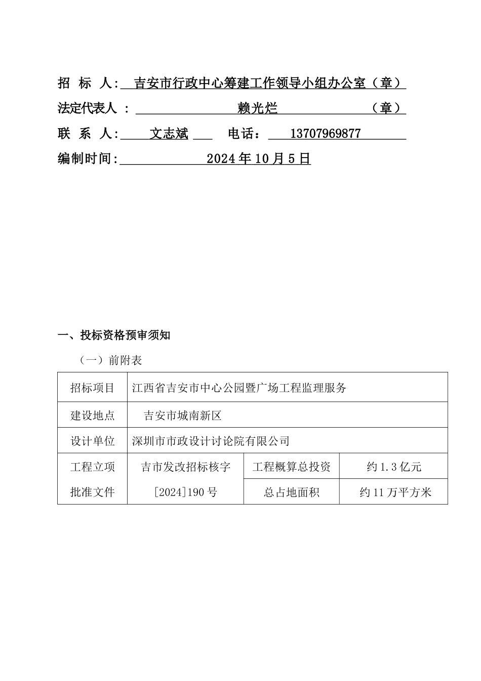 吉安市中心公园暨广场工程监理服务投标书_第2页