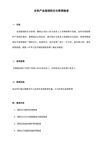 吉恒产业园消防安全管理制度