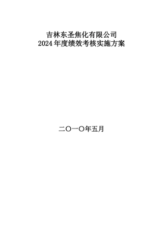 吉林东圣焦化有限公司XXXX年度绩效考核实施方案