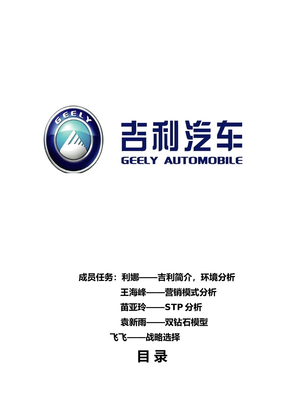 吉利汽车营销分析报告文案_第1页