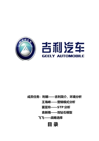 吉利汽车营销分析报告文案