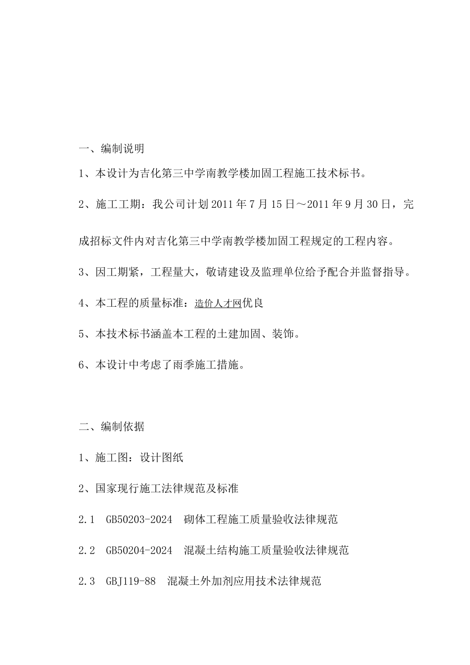 吉化第三中学南教学楼加固工程组织设计_第2页