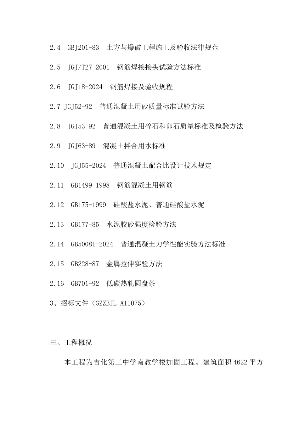 吉化第三中学南教学楼加固工程组织设计_第3页