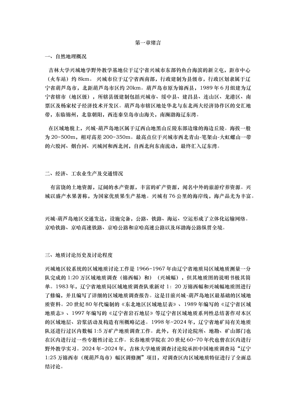 吉林大学_地质学_兴城实习报告2_第1页