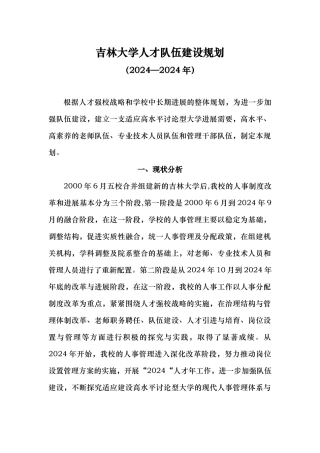 吉林大学人才队伍建设规划