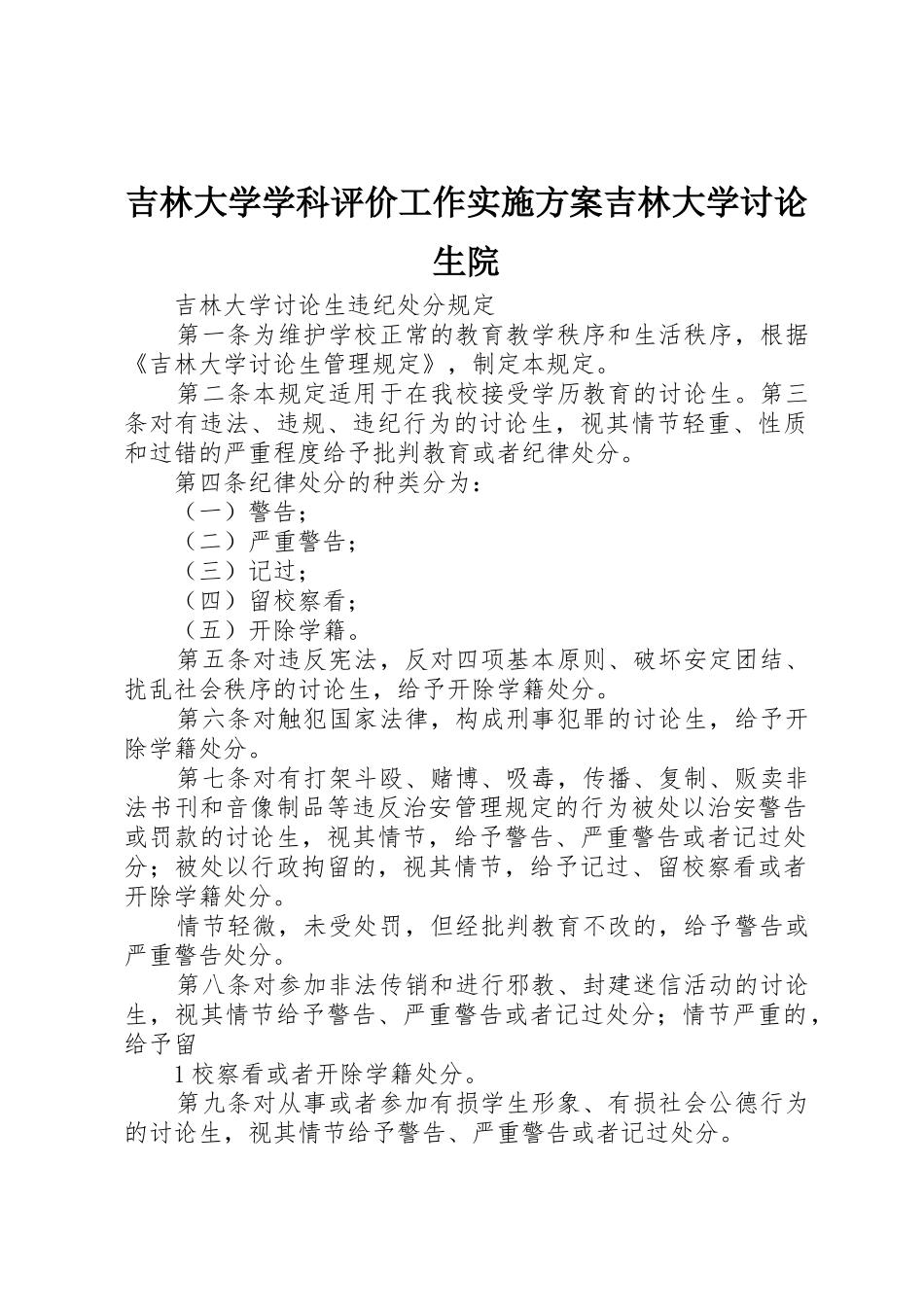 吉林大学学科评价工作实施方案吉林大学研究生院_第1页