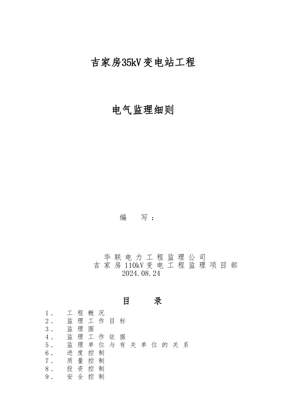 吉家房110kV变电所电气安装监理实施细则_第1页