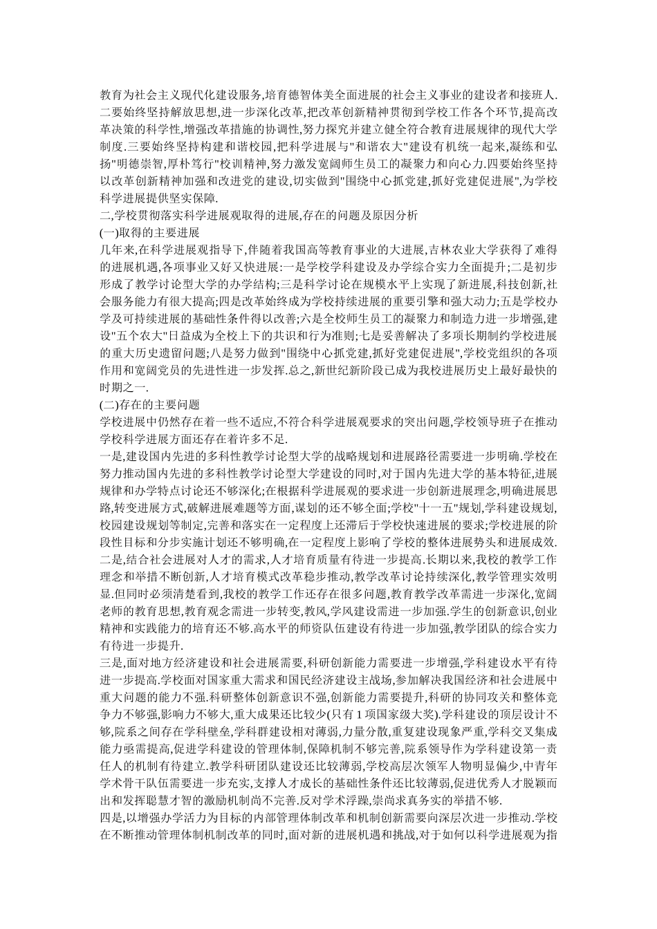 吉林农业大学领导班子分析检查报告_第2页