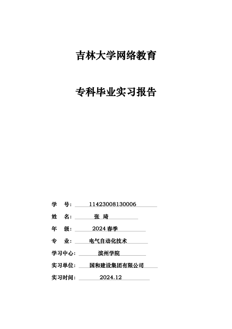 吉林大学14春季专科实习报告范本_第1页