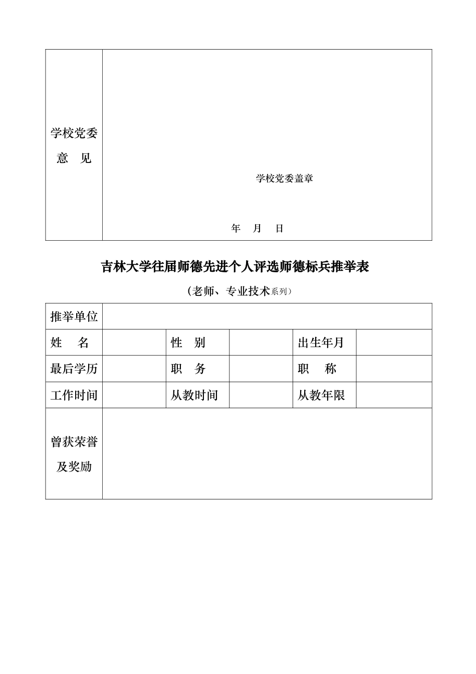 吉林大学师德先进个人评选推荐表_第3页