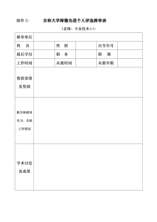 吉林大学师德先进个人评选推荐表