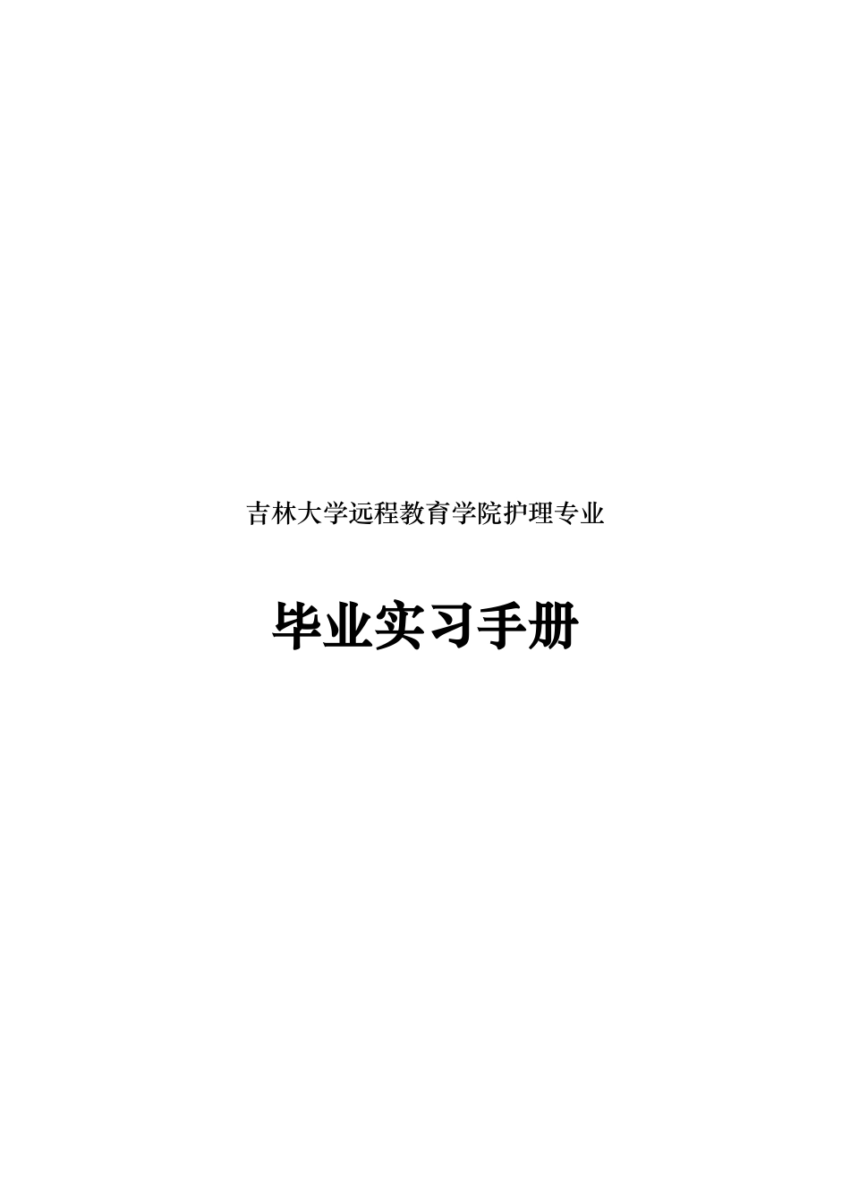 吉林大学远程教育学院护理_专业_第1页