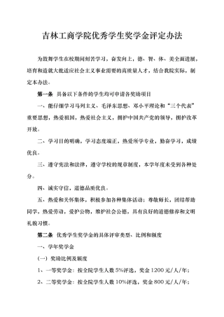 吉林工商学院优秀学生奖学金评定办法