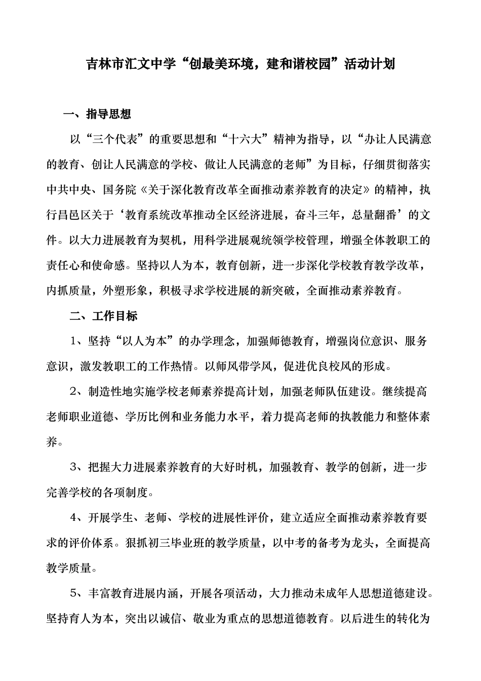 吉林市汇文中学“创最美环境_建和谐校园”活动计划_第1页