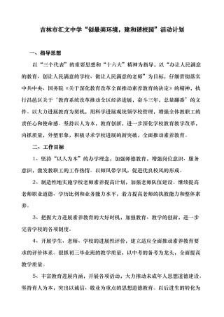 吉林市汇文中学“创最美环境_建和谐校园”活动计划