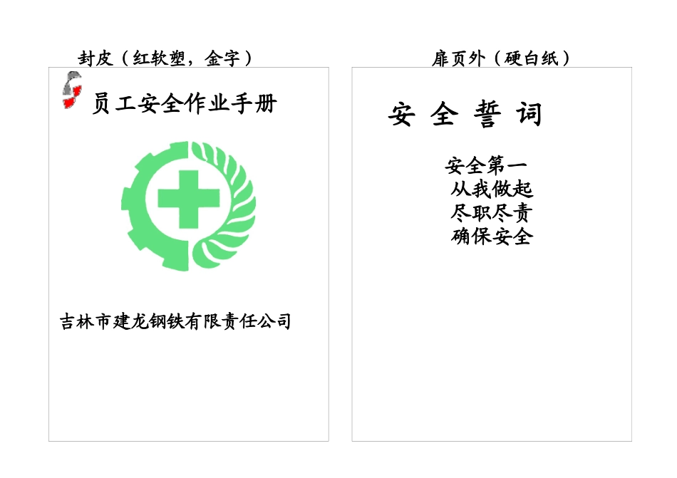 吉林市XX钢铁有限责任公司员工安全作业手册_第1页