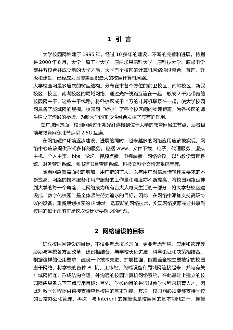 吉林大学校园网的设计论文_第1页